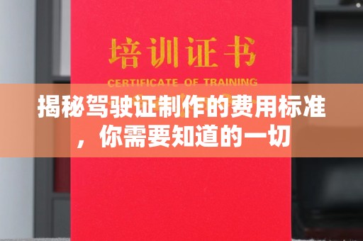 锦州揭秘驾驶证制作的费用标准，你需要知道的一切